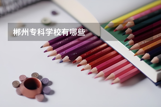 郴州专科学校有哪些