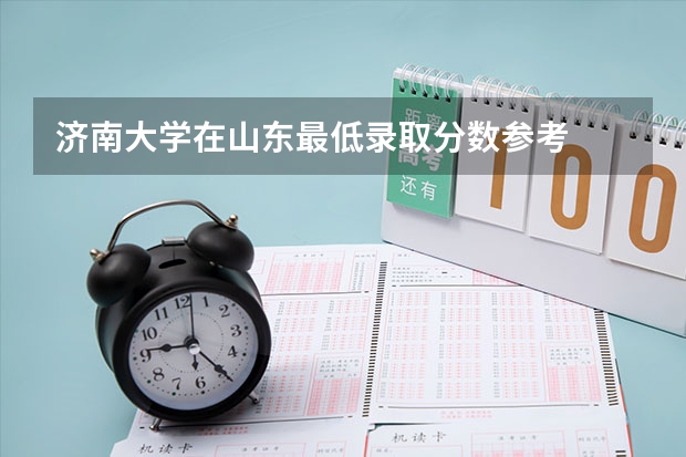 济南大学在山东最低录取分数参考