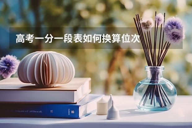 高考一分一段表如何换算位次
