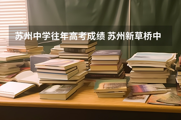 苏州中学往年高考成绩 苏州新草桥中学高考成绩