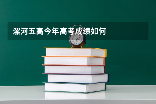 漯河五高今年高考成绩如何