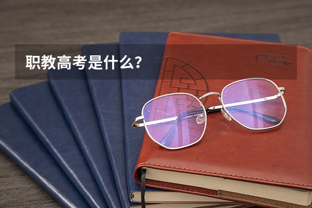 职教高考是什么？