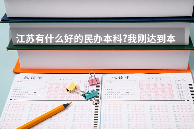 江苏有什么好的民办本科?我刚达到本2,但是没有录取.