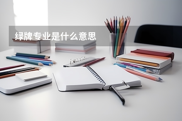 绿牌专业是什么意思
