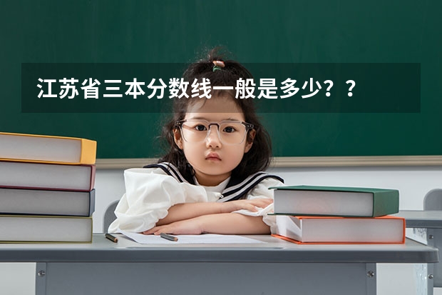 江苏省三本分数线一般是多少??