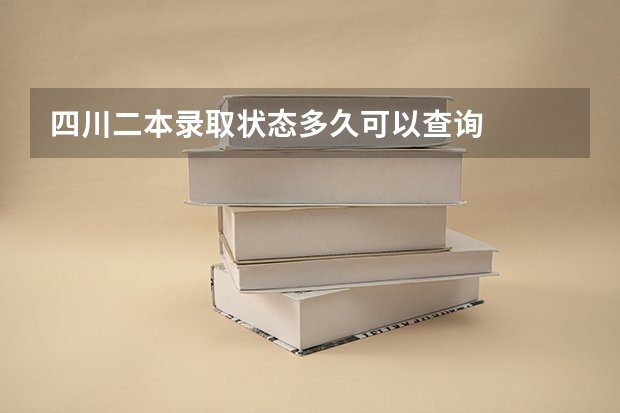 四川二本录取状态多久可以查询