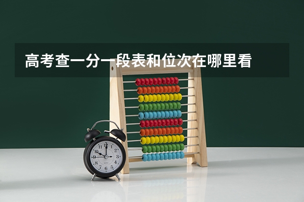 高考查一分一段表和位次在哪里看