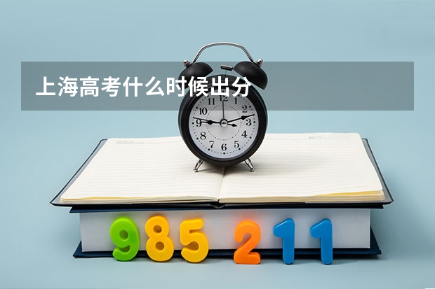 上海高考什么时候出分