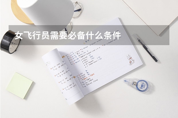 女飞行员需要必备什么条件