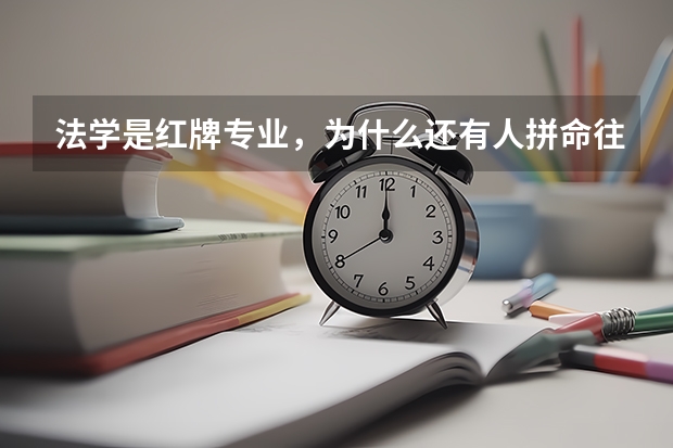 法学是红牌专业，为什么还有人拼命往法学方面转？