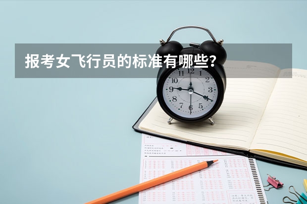 报考女飞行员的标准有哪些？