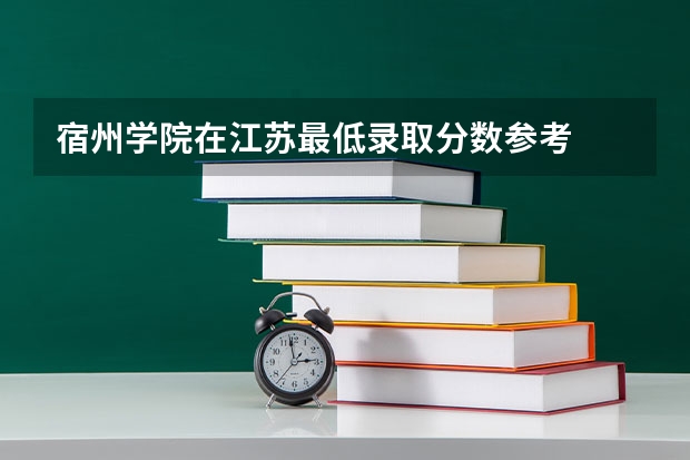 宿州学院在江苏最低录取分数参考