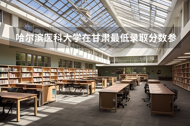 哈尔滨医科大学在甘肃最低录取分数参考