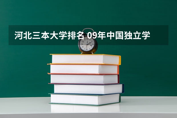 河北三本大学排名 09年中国独立学院(三批本科)学校排名 急!!!