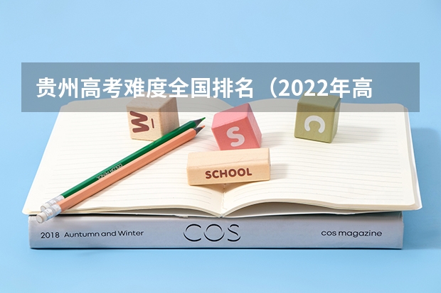 贵州高考难度全国排名（2022年高考人数各省排名表）