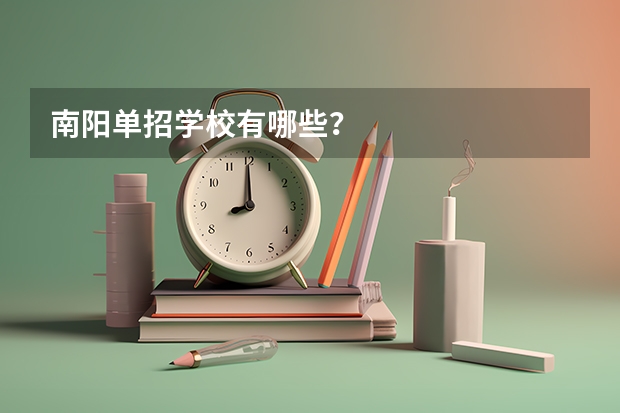 南阳单招学校有哪些？