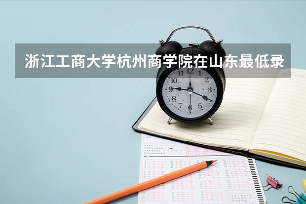 浙江工商大学杭州商学院在山东最低录取分数参考