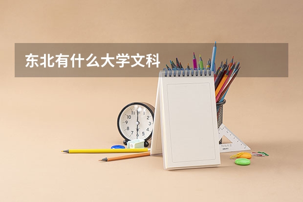 东北有什么大学文科