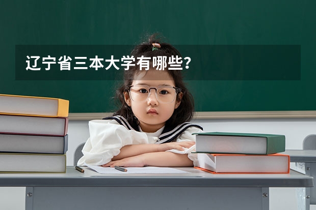 辽宁省三本大学有哪些？