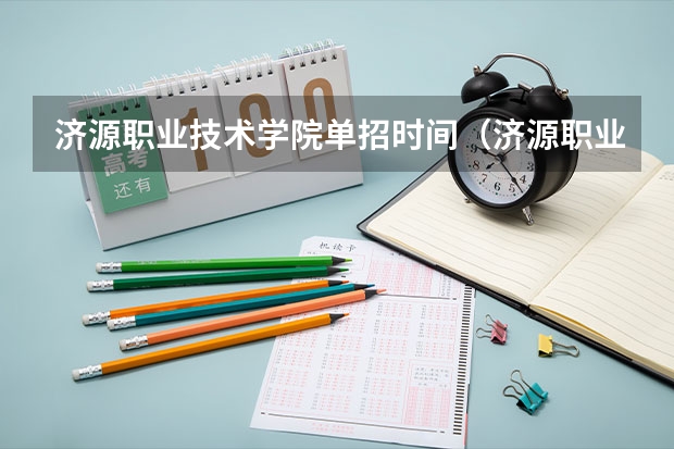 济源职业技术学院单招时间（济源职业技术学院单招专业代码）