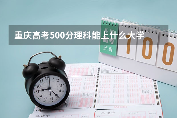 重庆高考500分理科能上什么大学