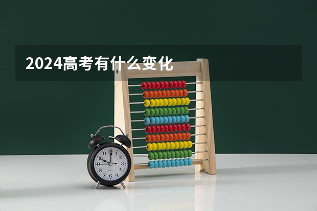 2024高考有什么变化