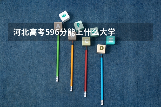 河北高考596分能上什么大学