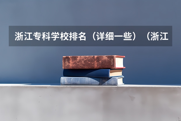 浙江专科学校排名（详细一些）（浙江高考排名）
