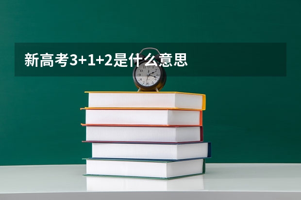 新高考3+1+2是什么意思