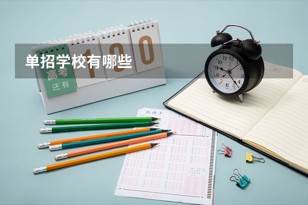 单招学校有哪些