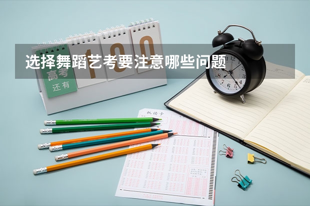 选择舞蹈艺考要注意哪些问题