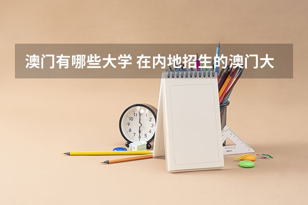 澳门有哪些大学 在内地招生的澳门大学有哪些