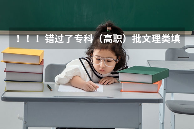 !!!错过了专科(高职)批文理类填报志愿的时间8月5日8:00—8月6日18:00 ,补录和征集志愿是怎么回事