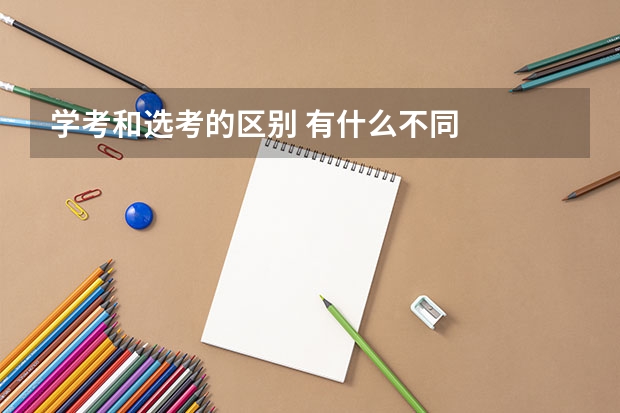 学考和选考的区别 有什么不同