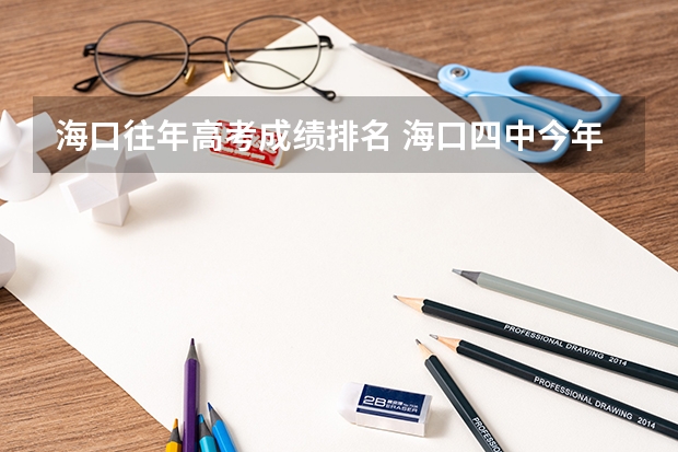 海口往年高考成绩排名 海口四中今年的高考情况！