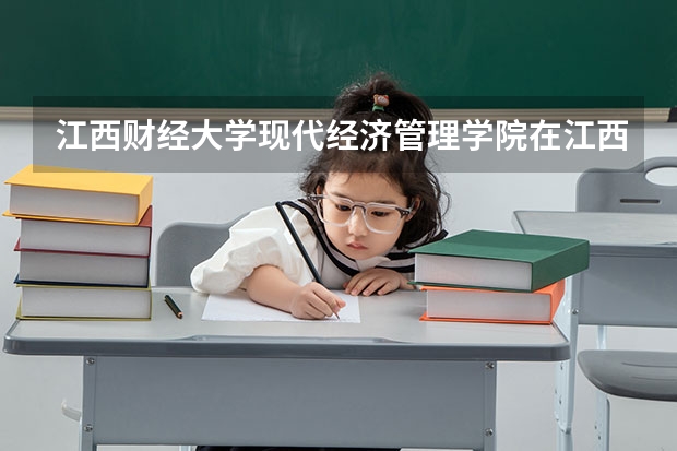 江西财经大学现代经济管理学院在江西最低录取分数参考