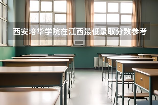 西安培华学院在江西最低录取分数参考