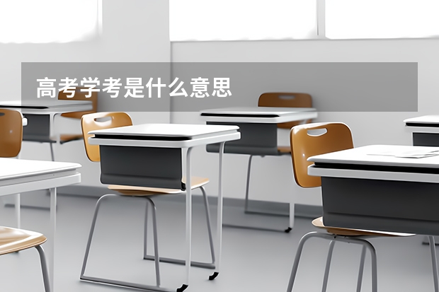高考学考是什么意思