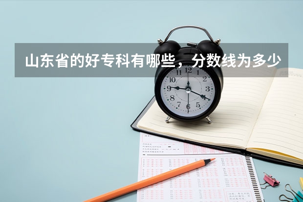 山东省的好专科有哪些，分数线为多少，专科一批分数线是多少