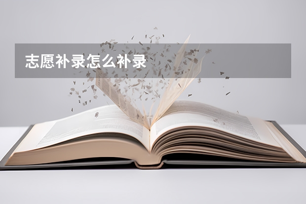 志愿补录怎么补录