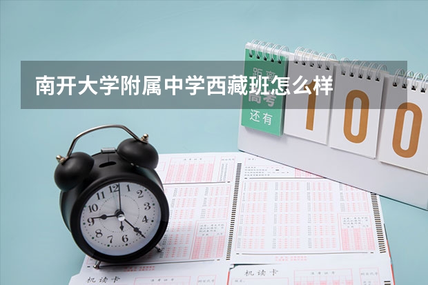 南开大学附属中学西藏班怎么样