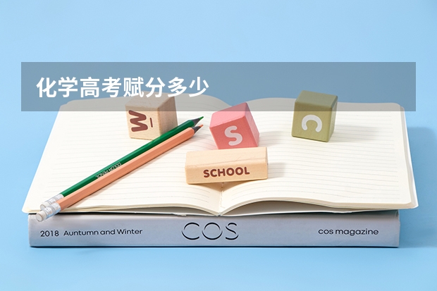 化学高考赋分多少