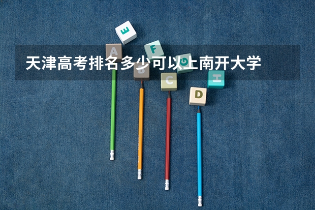 天津高考排名多少可以上南开大学