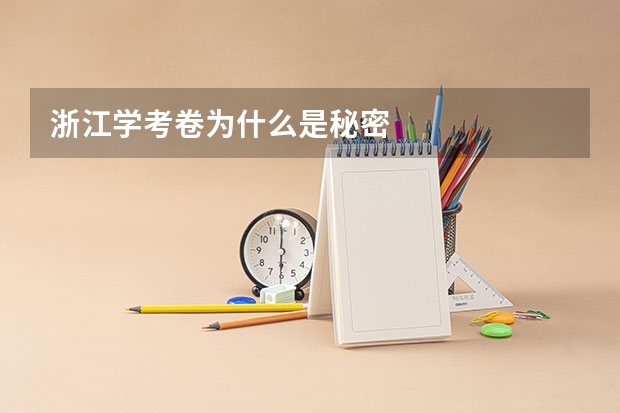 浙江学考卷为什么是秘密