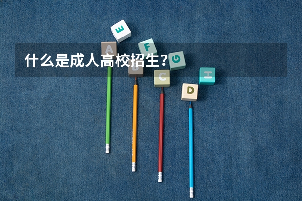 什么是成人高校招生？