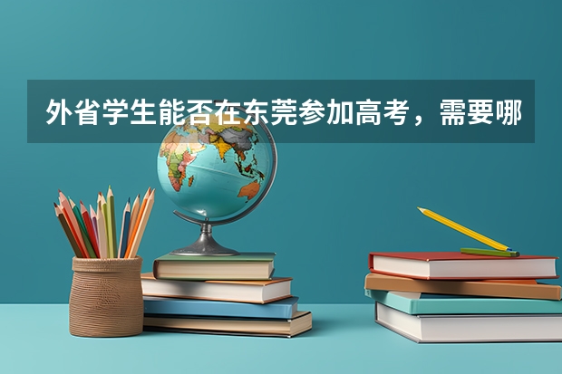 外省学生能否在东莞参加高考，需要哪些条件