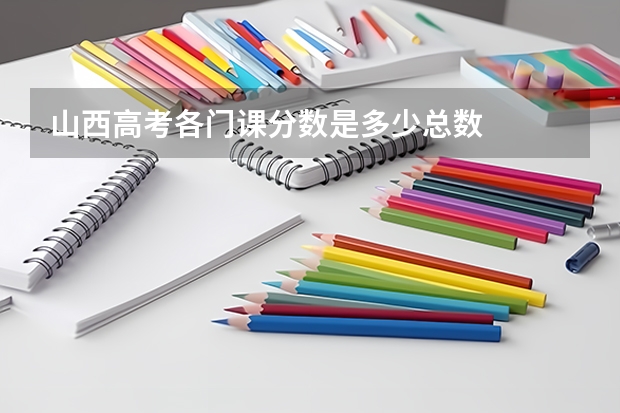 山西高考各门课分数是多少总数