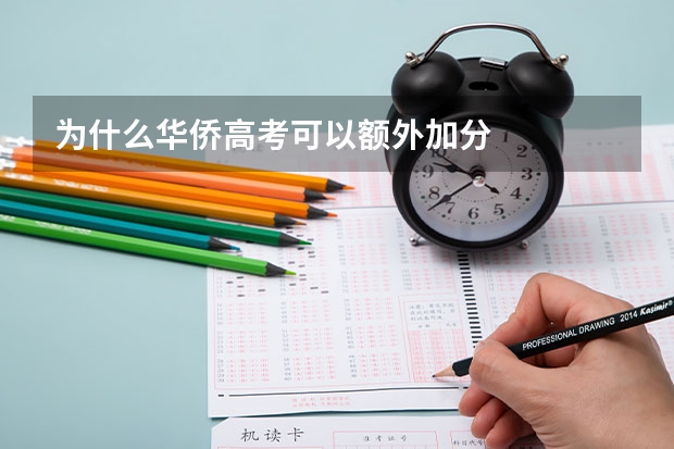 为什么华侨高考可以额外加分