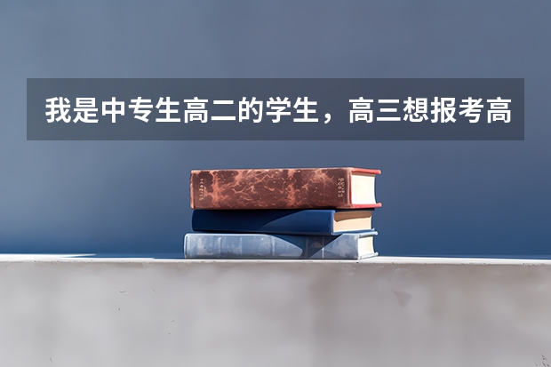 我是中专生高二的学生,高三想报考高职高考,可以考大学吗?