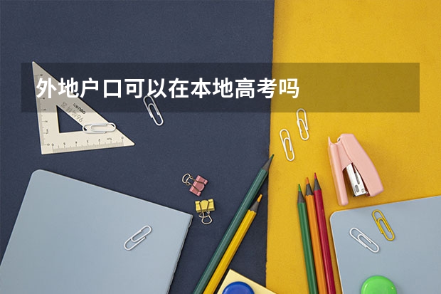 外地户口可以在本地高考吗
